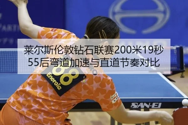 lai-er-si-lun-dun-zuan-shi-lian-sai-mi-miao-hou-wan-dao-jia-su-yu-zhi-dao-jie-zou-dui-bi-2-356.jpg