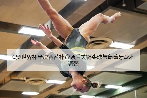 luo-shi-jie-bei-ban-jue-sai-ti-bu-deng-chang-hou-guan-jian-tou-qiu-yu-pu-tao-ya-zhan-shu-tiao-zheng-2-613.jpg