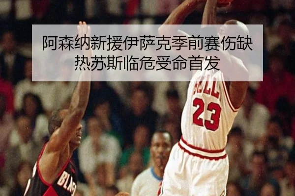 a-sen-na-xin-yuan-yi-sa-ke-ji-qian-sai-shang-que-re-su-si-lin-wei-shou-ming-shou-fa-3-302.jpg